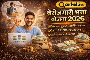 बेरोजगारी भत्ता योजना 2026