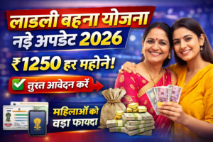 लाडली बहना योजना 2026