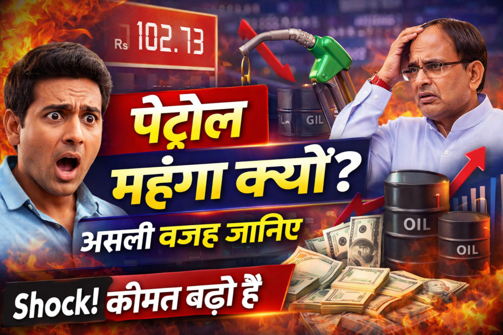 पेट्रोल की कीमत क्यों बढ़ रही है?