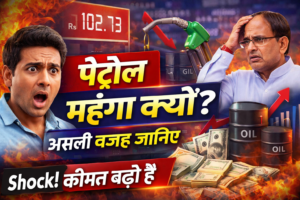 पेट्रोल की कीमत क्यों बढ़ रही है?