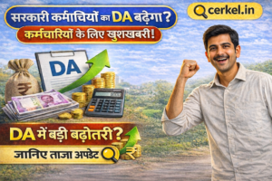 सरकारी कर्मचारियों का DA बढ़ेगा या नहीं?