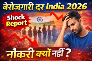 बेरोजगारी दर India सच्चाई, Unemployment in India 2026 Explained
