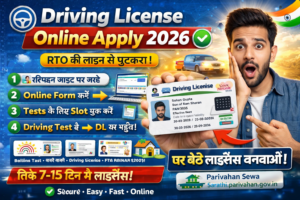 Driving License Online Apply 2026 में कैसे करे?