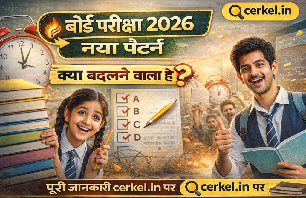 बोर्ड परीक्षा 2026 नया पैटर्न क्या है