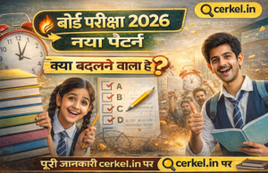 बोर्ड परीक्षा 2026 नया पैटर्न क्या है