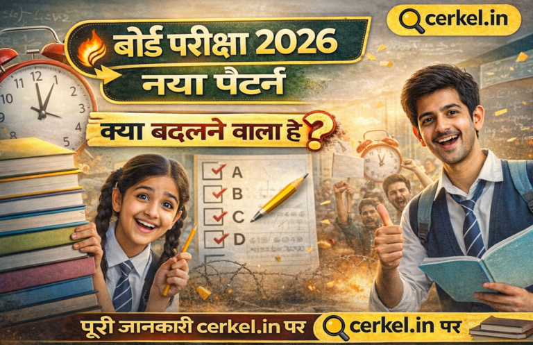बोर्ड परीक्षा 2026 नया पैटर्न क्या है