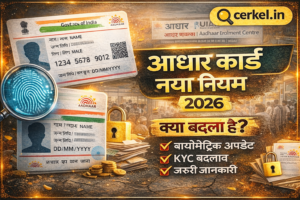 आधार कार्ड नया नियम 2026