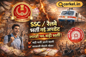 SSC / रेलवे भर्ती नई अपडेट 2026