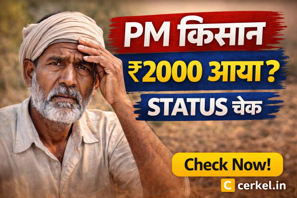PM किसान 2026 स्टेटस चेक ऑनलाइन