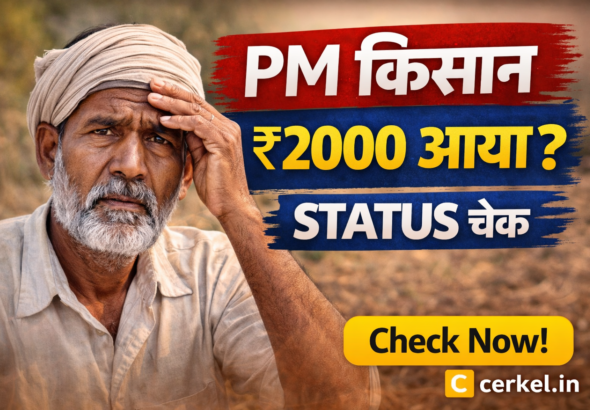 PM किसान 2026 स्टेटस चेक ऑनलाइन