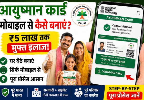 Ayushman Card Kaise Banaye Mobile Se