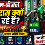 पेट्रोल-डीजल के दाम 2026 में क्यों बढ़ रहे हैं?
