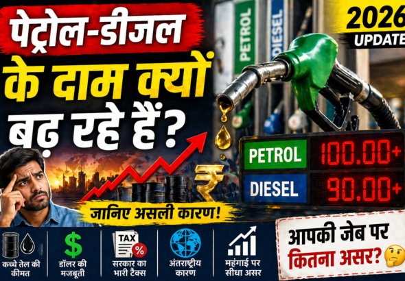 पेट्रोल-डीजल के दाम 2026 में क्यों बढ़ रहे हैं?