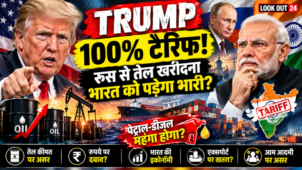 Trump 100% Tariff on India: रूस से तेल खरीदना भारत को पड़ेगा भारी? पेट्रोल-डीजल से लेकर रुपये तक पर क्या होगा असर. By cerkel.in