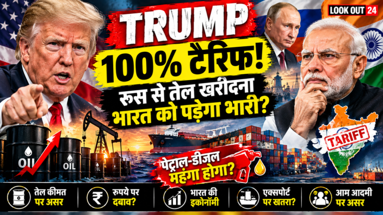 Trump 100% Tariff on India: रूस से तेल खरीदना भारत को पड़ेगा भारी? पेट्रोल-डीजल से लेकर रुपये तक पर क्या होगा असर. By cerkel.in