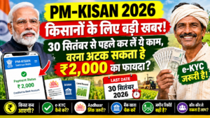 PM Kisan 2026: किसानों के लिए बड़ी खबर, 30 सितंबर से पहले कर लें ये काम; वरना अटक सकता है ₹2,000 का फायदा? By cerkel.in