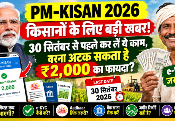 PM Kisan 2026: किसानों के लिए बड़ी खबर, 30 सितंबर से पहले कर लें ये काम; वरना अटक सकता है ₹2,000 का फायदा? By cerkel.in