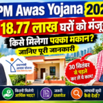 PM Awas Yojana 2026: 18.77 लाख घरों को मंजूरी, किसे मिलेगा पक्का मकान? जानिए पूरी जानकारी. By cerkel.in