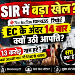 SIR और Vote Chori विवाद, Election Commission के अंदर 14 बार क्यों उठे सवाल, Indian Express रिपोर्ट ने क्यों मचाया सियासी तूफान? By cerkel.in