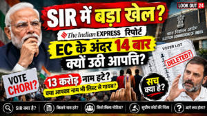 SIR और Vote Chori विवाद, Election Commission के अंदर 14 बार क्यों उठे सवाल, Indian Express रिपोर्ट ने क्यों मचाया सियासी तूफान? By cerkel.in