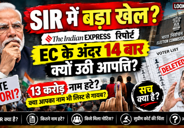 SIR और Vote Chori विवाद, Election Commission के अंदर 14 बार क्यों उठे सवाल, Indian Express रिपोर्ट ने क्यों मचाया सियासी तूफान? By cerkel.in