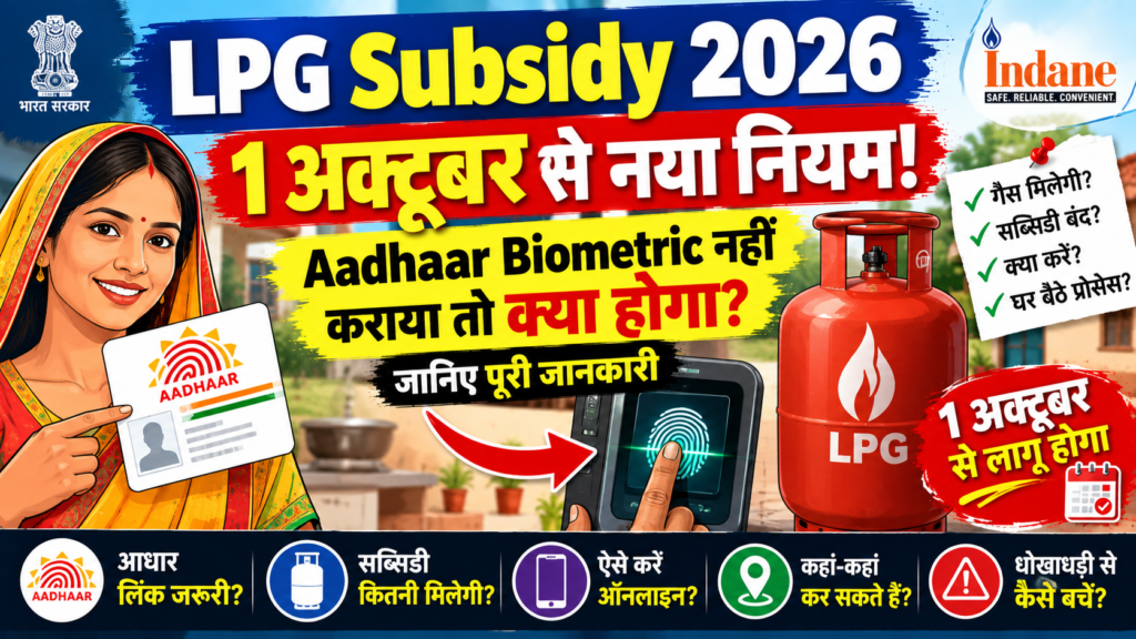 LPG Subsidy 2026: 1 अक्टूबर से नया नियम, Aadhaar Biometric नहीं कराया तो क्या होगा? जानिए पूरी जानकारी. By cerkel.in