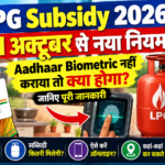 LPG Subsidy 2026: 1 अक्टूबर से नया नियम, Aadhaar Biometric नहीं कराया तो क्या होगा? जानिए पूरी जानकारी. By cerkel.in