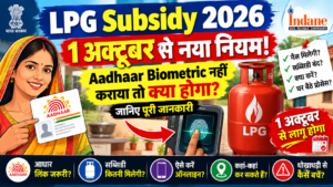 LPG Subsidy 2026: 1 अक्टूबर से नया नियम, Aadhaar Biometric नहीं कराया तो क्या होगा? जानिए पूरी जानकारी. By cerkel.in