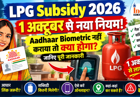 LPG Subsidy 2026: 1 अक्टूबर से नया नियम, Aadhaar Biometric नहीं कराया तो क्या होगा? जानिए पूरी जानकारी. By cerkel.in