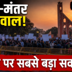 Jantar Mantar Protest 2026: ज्ञानेश कुमार के खिलाफ दिल्ली में क्यों भड़का आंदोलन? SIR, वोटर लिस्ट और हिरासत का पूरा मामला
