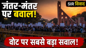 Jantar Mantar Protest 2026: ज्ञानेश कुमार के खिलाफ दिल्ली में क्यों भड़का आंदोलन? SIR, वोटर लिस्ट और हिरासत का पूरा मामला