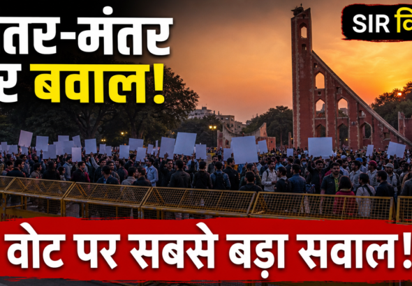 Jantar Mantar Protest 2026: ज्ञानेश कुमार के खिलाफ दिल्ली में क्यों भड़का आंदोलन? SIR, वोटर लिस्ट और हिरासत का पूरा मामला