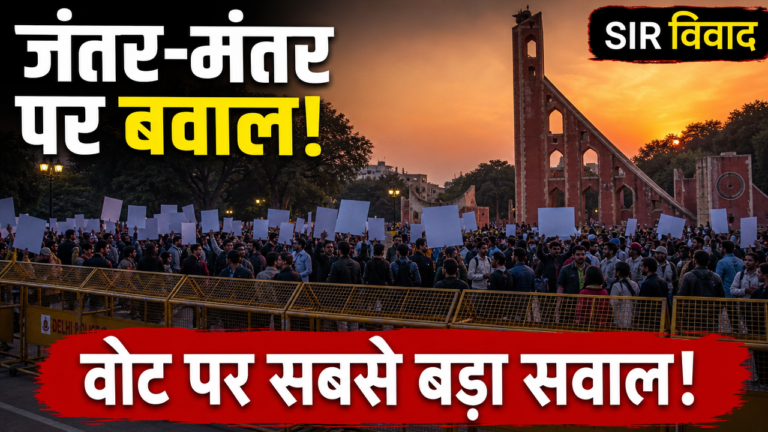 Jantar Mantar Protest 2026: ज्ञानेश कुमार के खिलाफ दिल्ली में क्यों भड़का आंदोलन? SIR, वोटर लिस्ट और हिरासत का पूरा मामला